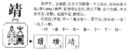 靖 五行|靖的五行